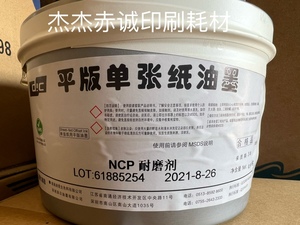 DIC平版单张纸油墨NCP耐磨剂 胶印油墨耐磨助剂0.9公斤/罐