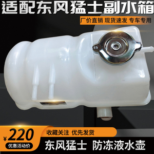 东风猛士EQ2050副水箱膨胀水壶防冻液车冷却液塑料罐1311C21-001