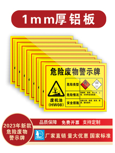 2023年新款危险废物警示牌危险废物有毒易燃标识牌标志牌危废标签警示标反光铝板定制废机油漆渣废乳化液