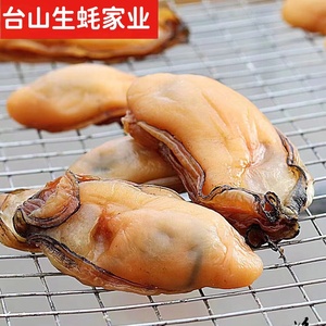 台山蚝豉8成干生蚝肉干金海蛎子牡蛎干水产干货鲜活生晒金蚝半斤