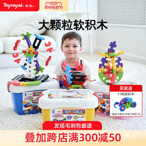 Toyroyal皇室宝宝玩具婴儿男孩塑料大颗粒拼装益智儿童拼插软积木