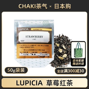 国内现货日本LUPICIA草莓红茶水果茶奶茶袋装下午茶绿碧茶园5227