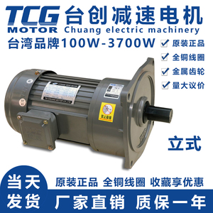台湾TCG齿轮减速电机380V一体400W750W台创立式TCV三相马达带刹车