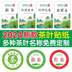 2024新茶标签贴纸西湖龙井绿茶信阳毛尖不干胶茶叶封口贴定制标贴