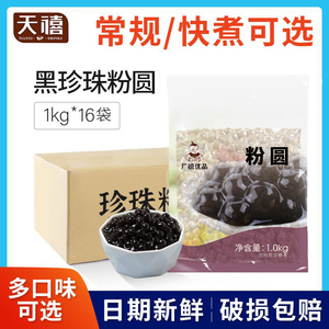 广禧快速煮黑珍珠粉圆1KG*16袋整箱黑糖波霸珍珠奶茶店专用原材料