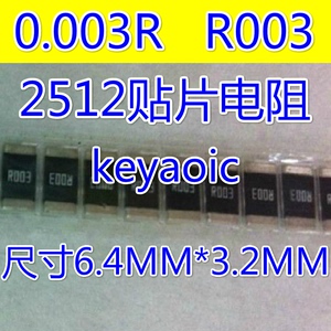 2512贴片精密合金电阻 0.003R 3mR 3毫欧 代码R003 精度1% 直接拍