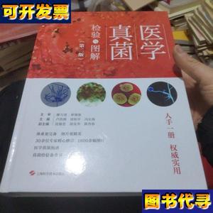 医学真菌检验与图解第二版 卢洪洲 徐和平 冯长海 主编 上海科学