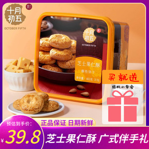 十月初五芝士果仁酥403g盒装中式传统糕点酥性饼干网红中秋伴手礼