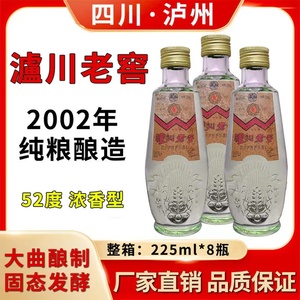 四川泸州2002年小瓶装泸川老窖浓香型52度白酒纯粮食酿造
