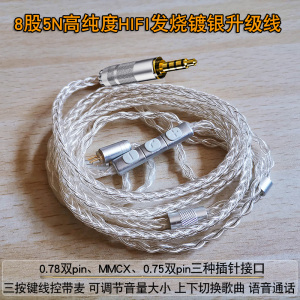 八股镀银线耳机升级hifi发烧diy混编织0.78MMCX0.75通用带麦线控