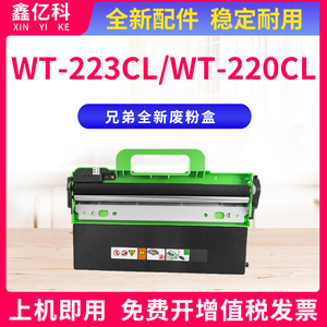 适用兄弟WT-223CL废粉盒WT220CL HL-3150cdn/3160/3170/3190cdw废粉仓DCP-9020/9030废粉收集器MFC-9140/9150