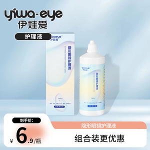 yiwaeye伊娃爱美瞳隐形眼镜护理液小瓶60ml清洗消毒药水大瓶360ml