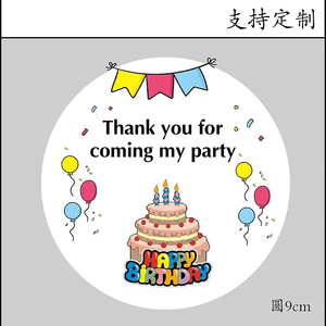 生日快乐不干胶卡通图案贴纸儿童节谢谢你陪我过生日标签封口贴