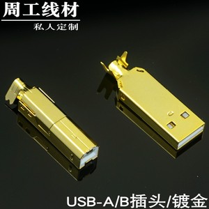 hifi发烧级镀金USB-A扁口B方口插头端子配件高品质USB数据线DIY