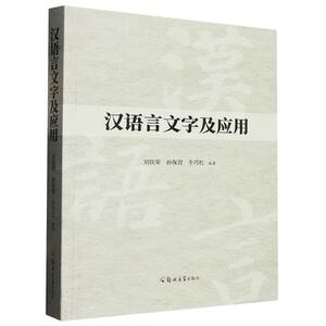 汉语言文字及应用编者:刘钦荣//孙保营//牛巧红|责编:刘晓晓