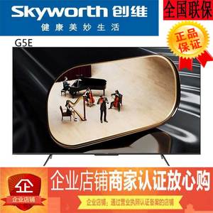 Skyworth/创维55G5E  65G5E  75G5E 85G5E智能AI超高清4K平板电视