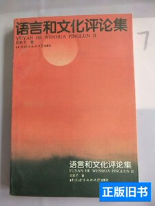 保真语言和文化评论集 伍铁平 1997北京语言文化大学出版社