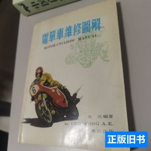 旧书原版电单车维修图解 朱况 1972万里书店