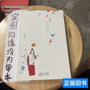 旧书正版故园 亦舒着/东方出版社/2015