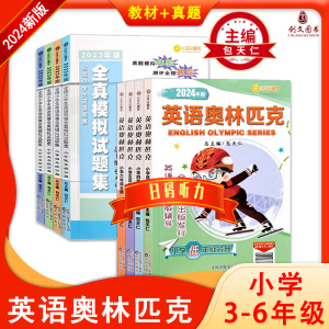 2024年版全国小学生英语竞赛全真模拟试题集低年级456年级小学教材真题全年级包天仁英语奥林匹克三四五六附扫吗听力沈阳出版社