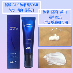 韩国AHC防晒霜SPF50+ 清爽防水孕妇敏感肌可用B5玻尿酸精华隔离霜