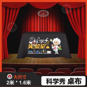 科学实验秀桌布疯狂实验室科普课堂实验室学校演出专用桌布可水洗