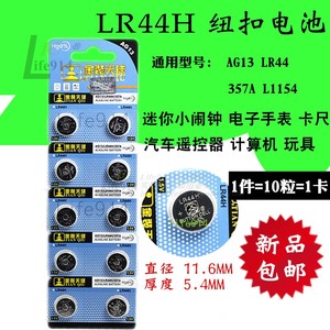 LR44H纽扣电池1V5电子手表闹钟遥控器计算机AG13兼 357A卡尺全新