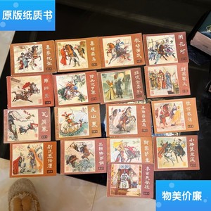 二手旧书连环画 说唐 17册合售，一版一印 /四川人民出版社出版