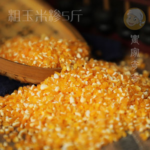 山西特产玉米糁粗玉米碴子当年新玉米碴粗粮杂粮粥粗玉米糁5斤