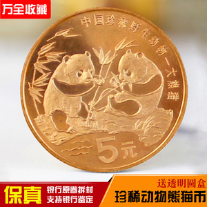 1993年大熊猫中国珍稀野生动物纪念币5圆面值钱币收藏流通币保真