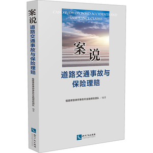 案说道路交通事故与保险理赔 福建律慧律师事务所金融保险团队 编 保险 经管、励志 知识产权出版社 正版畅销图书籍