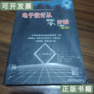 正版实拍电子设计从零开始（第2版） 杨欣莱诺克斯王玉凤着/清华