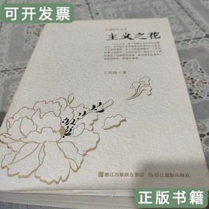 8成新主义之花(作者鉴名)厚本 王旭烽着/浙江摄影出版社/2011/其