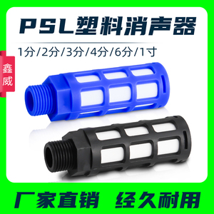 气动电磁阀塑料消声器黑色蓝色PSL-01/02/03/04/06分1寸接头消音