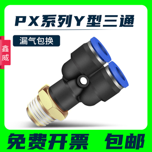 气动快插接头 PX4-M5\Y型三通螺纹PX6-01/PX8-02/10-03/12-04全