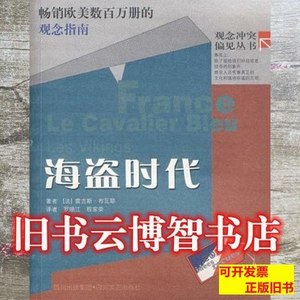 旧书海盗时代法雷克斯·布瓦耶程家荣译罗顺江四川文艺出版社9787