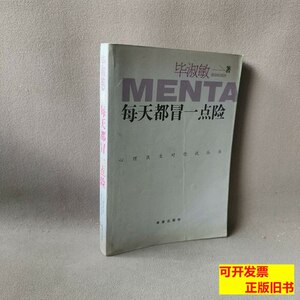 实拍图每天都冒一点险/心理医生对你说丛书 毕淑敏 2006希望出版