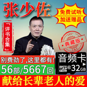 张少佐评书内存卡全集32G评书TF卡插卡音箱老人评书机听书说书卡