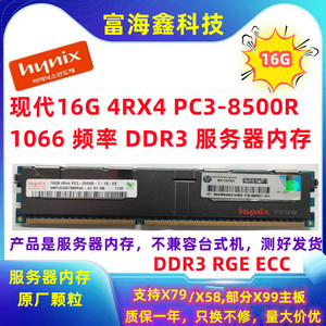 现代海力士16G PC3-8500R4R*4 DDR3 1066ECC REG服务器内存X79