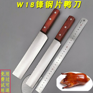 W18锋钢锯条刀片鸭刀片皮刀片肉刀北京烤鸭店专用刀具片鸭师专用