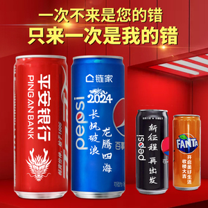 可乐百事定制企业印字logo广告语细长罐公司活动年会整箱生日礼品