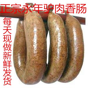 邯郸特产永年驴肉香肠正宗河北临洺关新鲜灌肠熟食一根包邮无添加