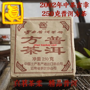 「真茗」砖茶2002年中茶吉幸号方茶砖 陈年普洱茶叶熟茶250克