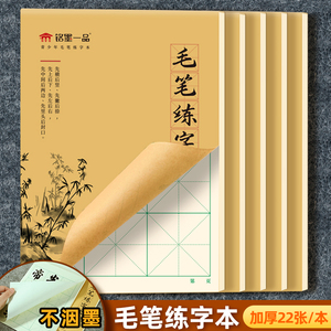 毛笔书法练习本作业本写毛笔字学生软笔练字专用16k练字本防渗墨12格米子格8开15格大字本书写练习纸毛边纸