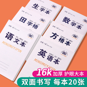 铭墨一品中小学生16K大本 加厚作业本三四五六年级数学本英语本子初中生标准统一语文本田字格本双面写生字本