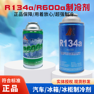 R600a/R134a冰箱冰柜制冷剂氟利昂雪种R134a汽车空调冷媒表阀表管