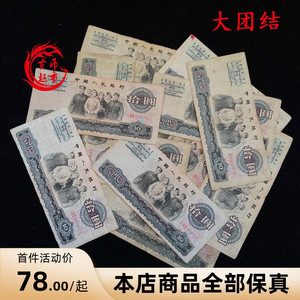 第三套人民币10元钱币 3版大团结纸币 拾元真币 十元纪念币保真