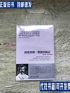 世界名著百部 全译本 哈克贝利 费恩历险记【全新】. /【美国】马