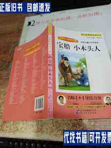 宝船·小木头人 书脊破损 书边有字迹 /肖复兴 北京教育出版社