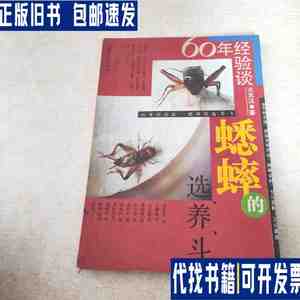 60年经验谈 蟋蟀的选养斗 /上海人民出版社 上海人民出版社